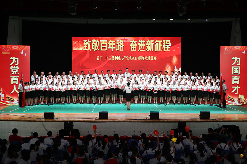 莆田一中隆重举行庆祝中国共产党成立100周年歌咏比赛